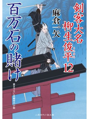 cover image of 百万石の賭け　剣客大名 柳生俊平１２